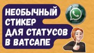 НОВИНКА! НЕОБЫЧНЫЙ СТИКЕР для статусов в WhatsApp. Для чего и как работает