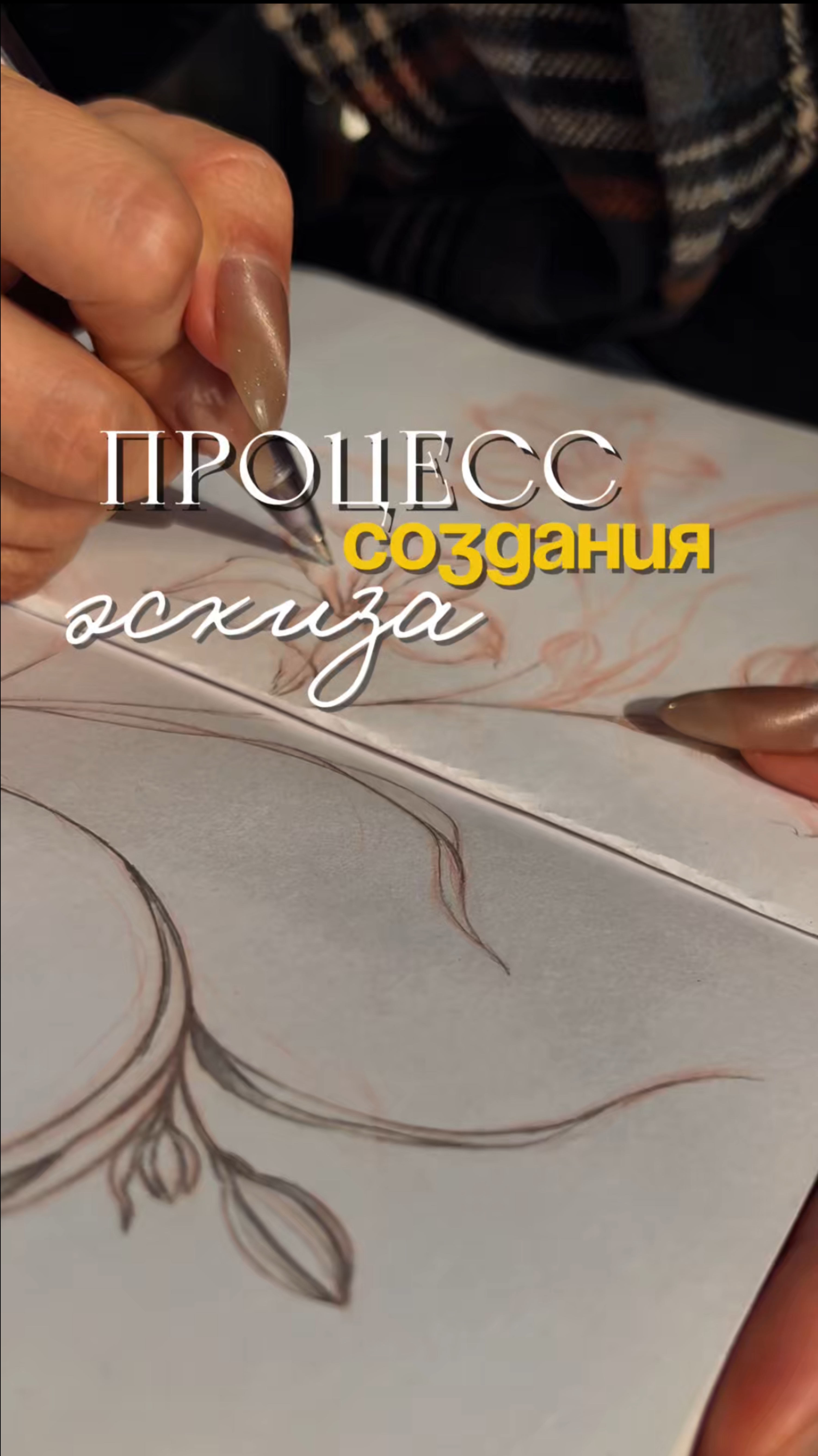 Процесс создания эскиза