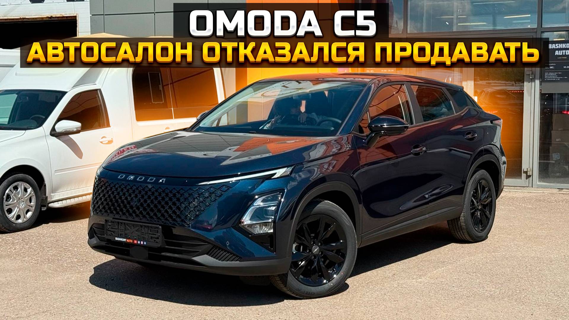 OMODA C5 автосалон отказался продавать