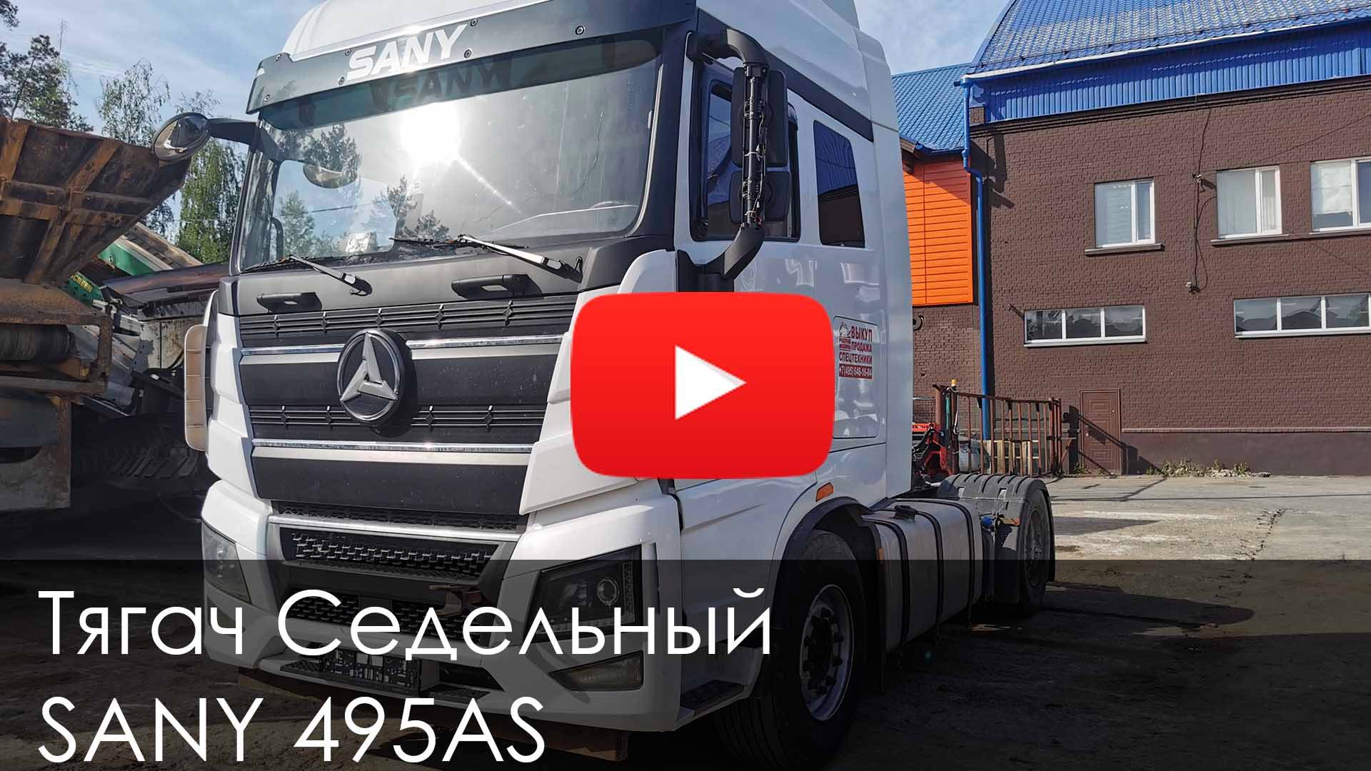 Обзор на Тягач SANY 495AS 2023 #спецтехника #automobile #грузовичок #new #купитьтехнику