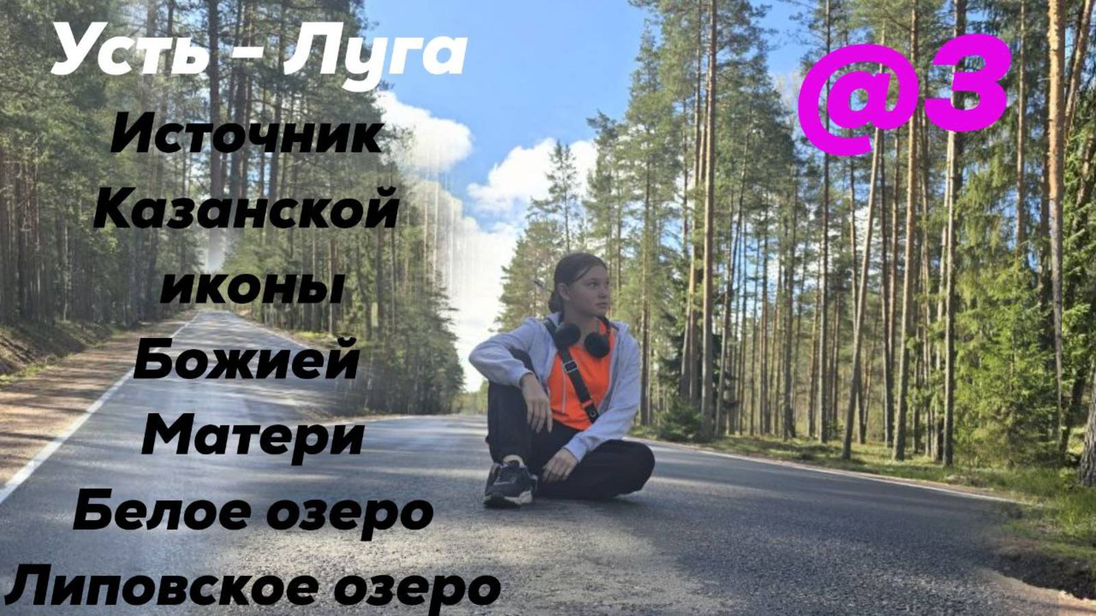 Усть-Луга. Святой источник Казанской иконы Божией Матери. Белое озеро. Липовское озеро
