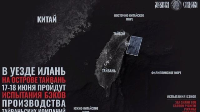 💬Войны безэкипажных катеров в АТР💬

Тайваньские силы обороны на днях заявили, что 17-18 июня