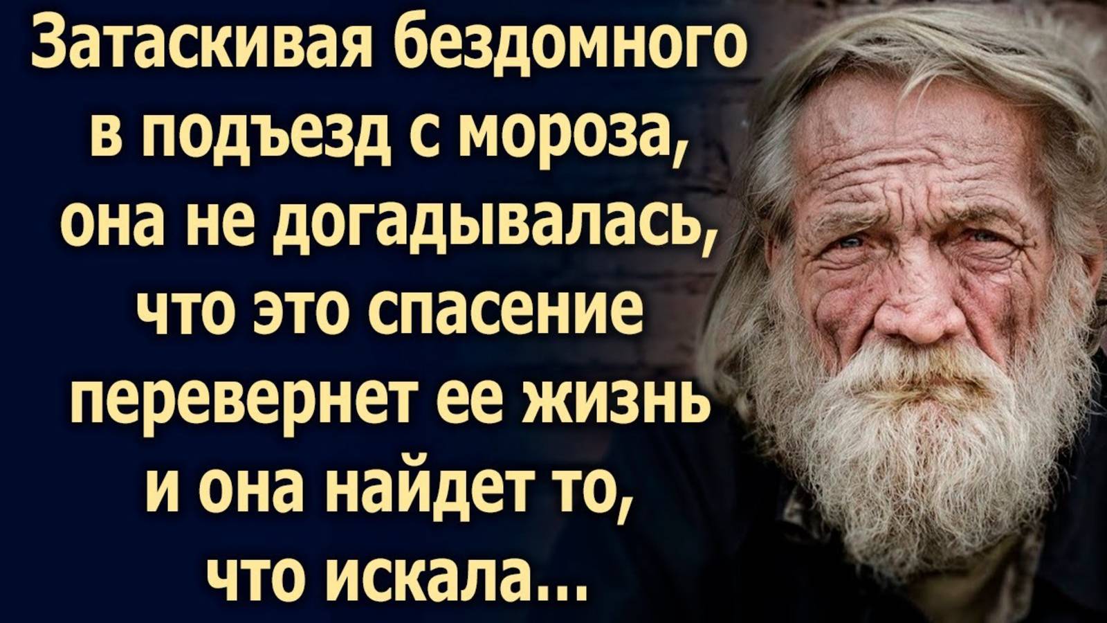 Спасая бездомного от мороза, она не догадывалась, что…