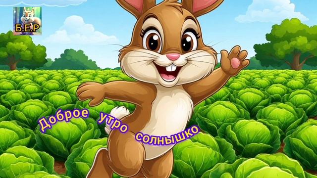 Доброе утро солнышко