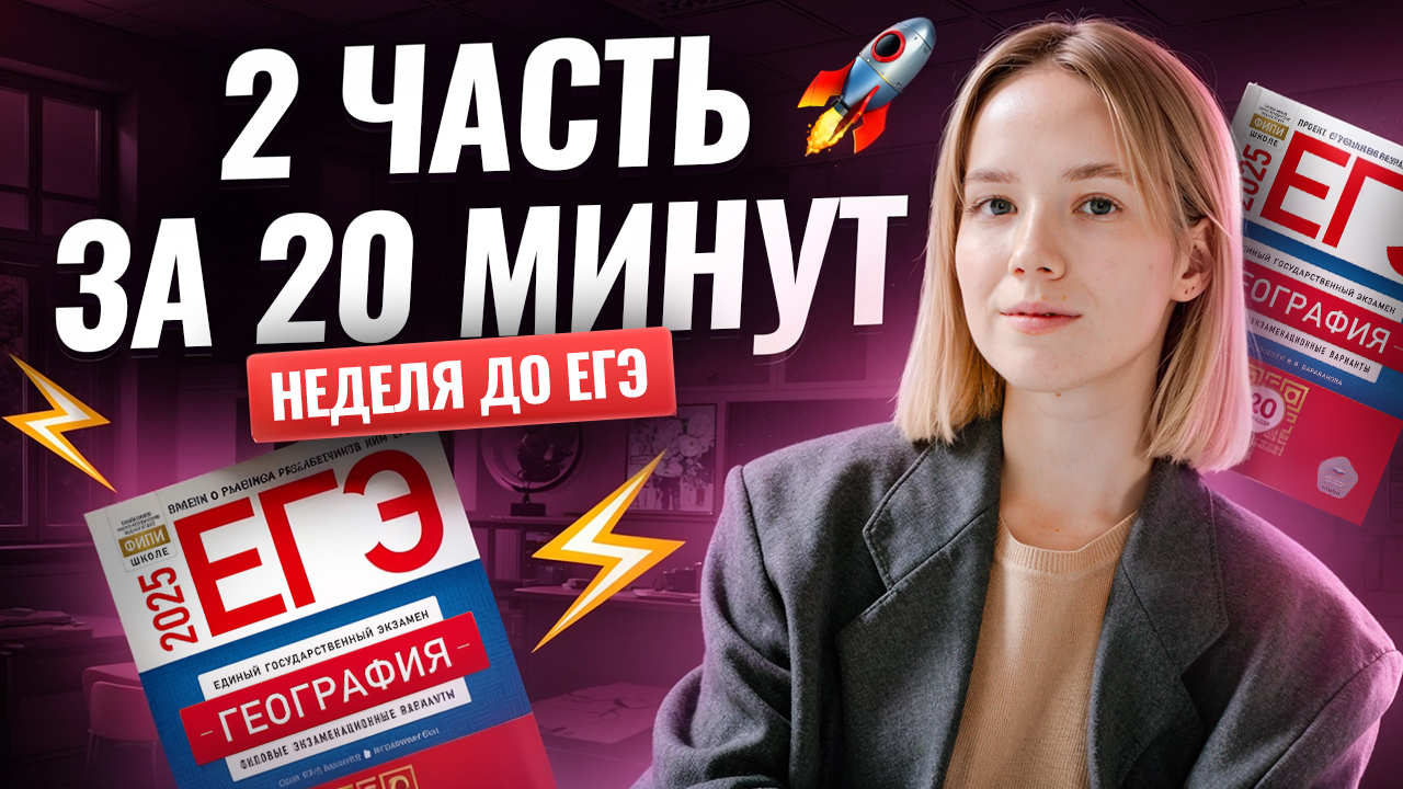 Неделя до ЕГЭ по географии: решаем 2 часть за 20 минут | Умскул