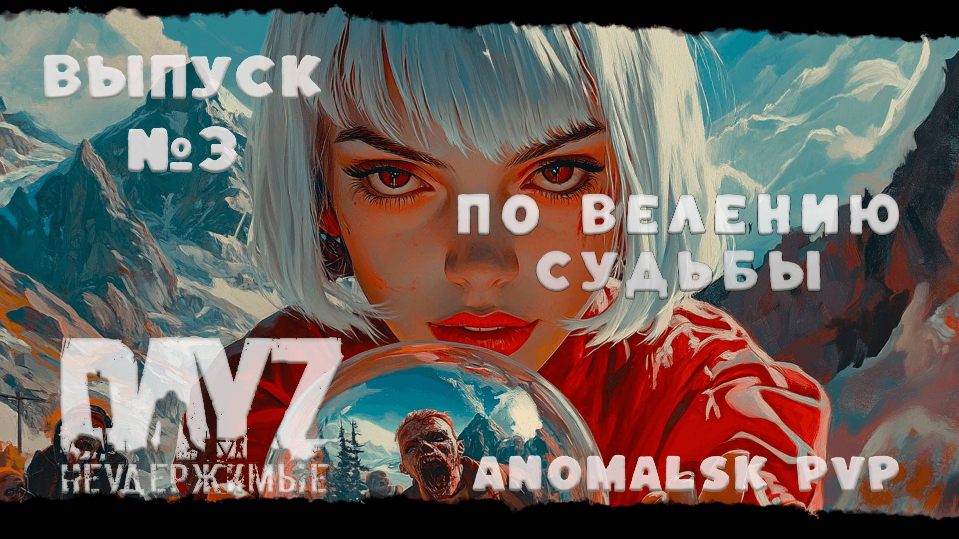 ВЫПУСК №3 ПО ВЕЛЕНИЮ СУДЬБЫ DayZ Неудержимые  ❤ Anomalsk PVP