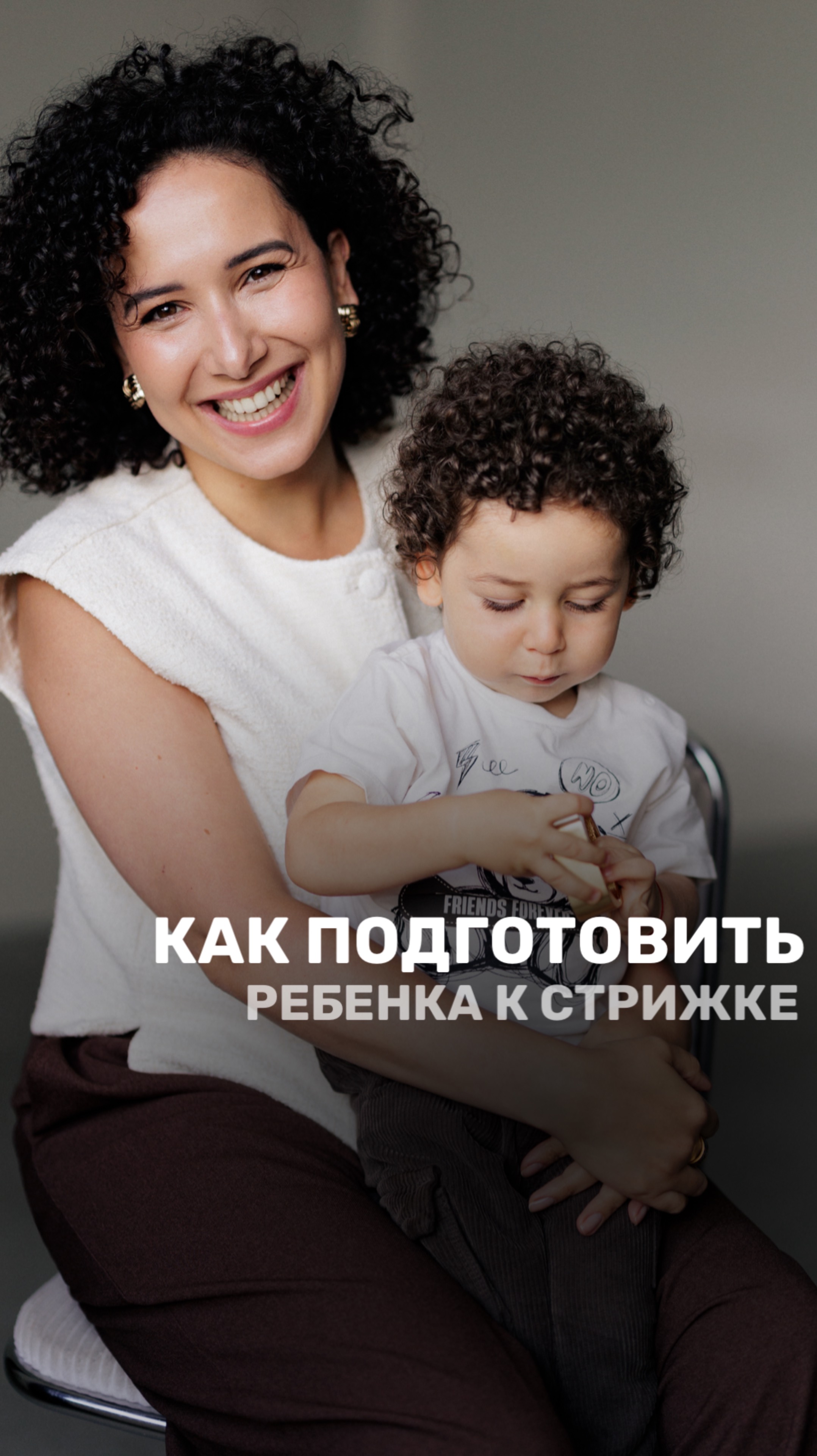 Как подготовить ребенка к первой стрижке и сделать этот процесс без стресса и слез💕