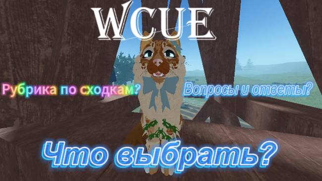 Какой мне заняться рубрикой?|WCUE|Favn pelt|Warrior cats ultimate edition!