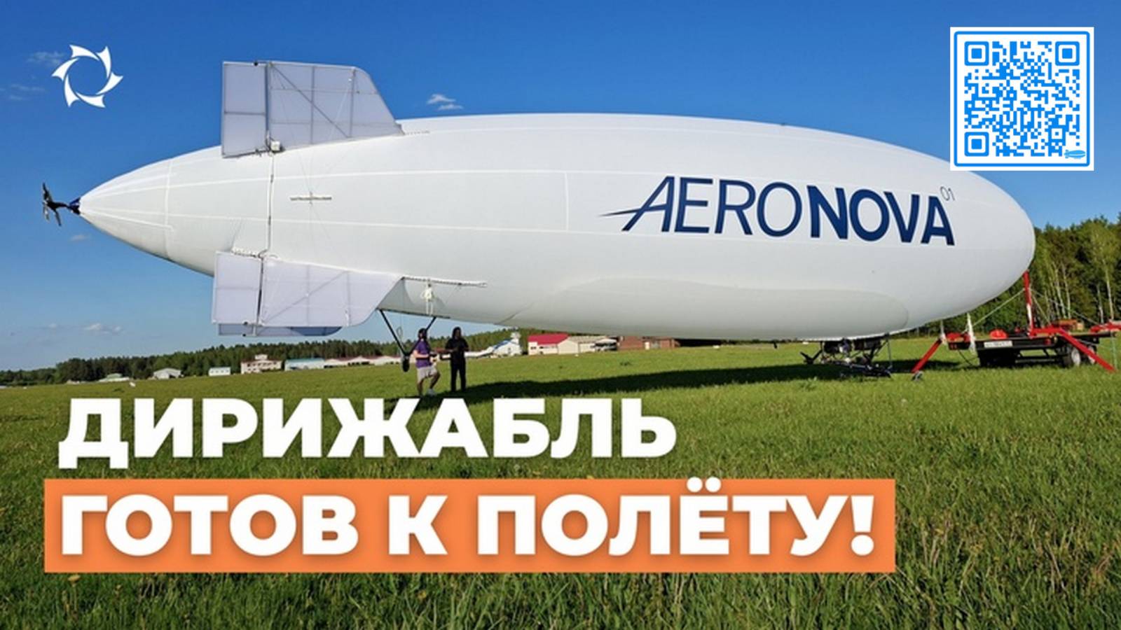 Ретроспектива : Сборка дирижабля NOVA-01: к первым лётным испытаниям готов | АЭРОНОВА Live