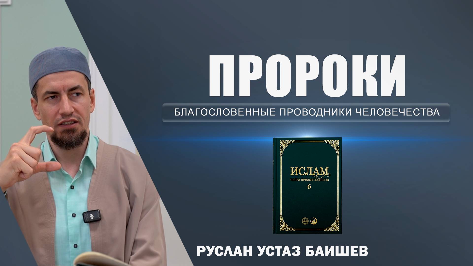 Пророки | Благословенные проводники человечества