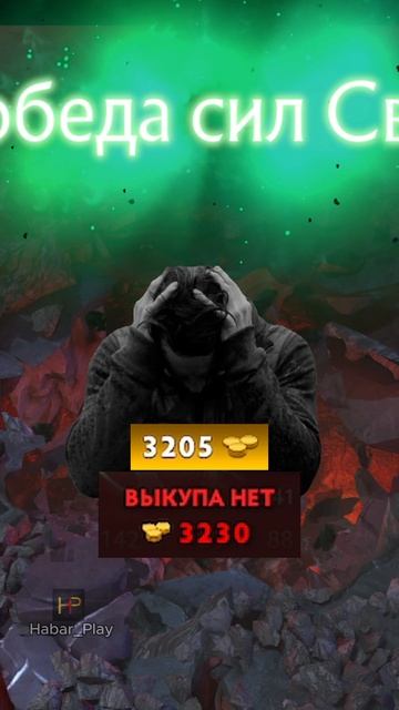 Подайте на выкуп #dota #дотка #дота #игры #habar_play #gaming #memes #дота2 #dota2