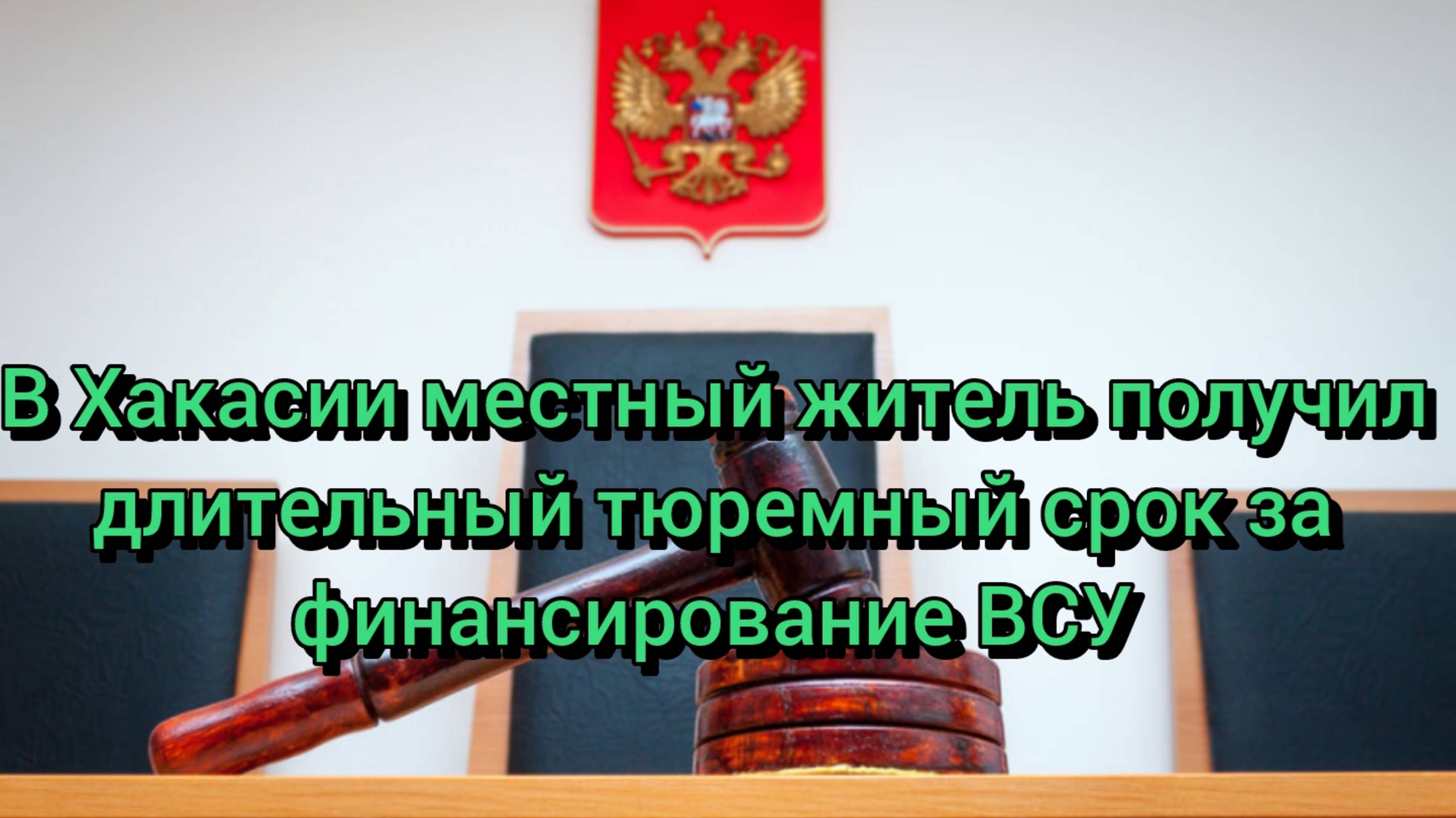 В Хакасии местный житель получил длительный тюремный срок за финансирование ВСУ