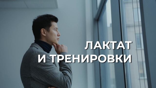Лактат НЕ молочная кислота и НЕ причина боли!
