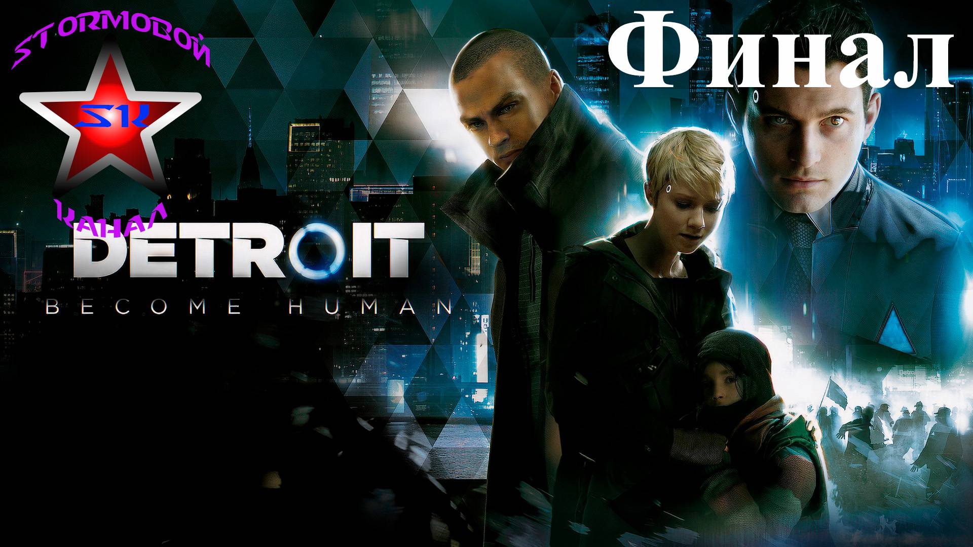 Detroit Become Human прохождение и обзор на Русском Финал Стрим 1 | Walkthrough | Стрим
