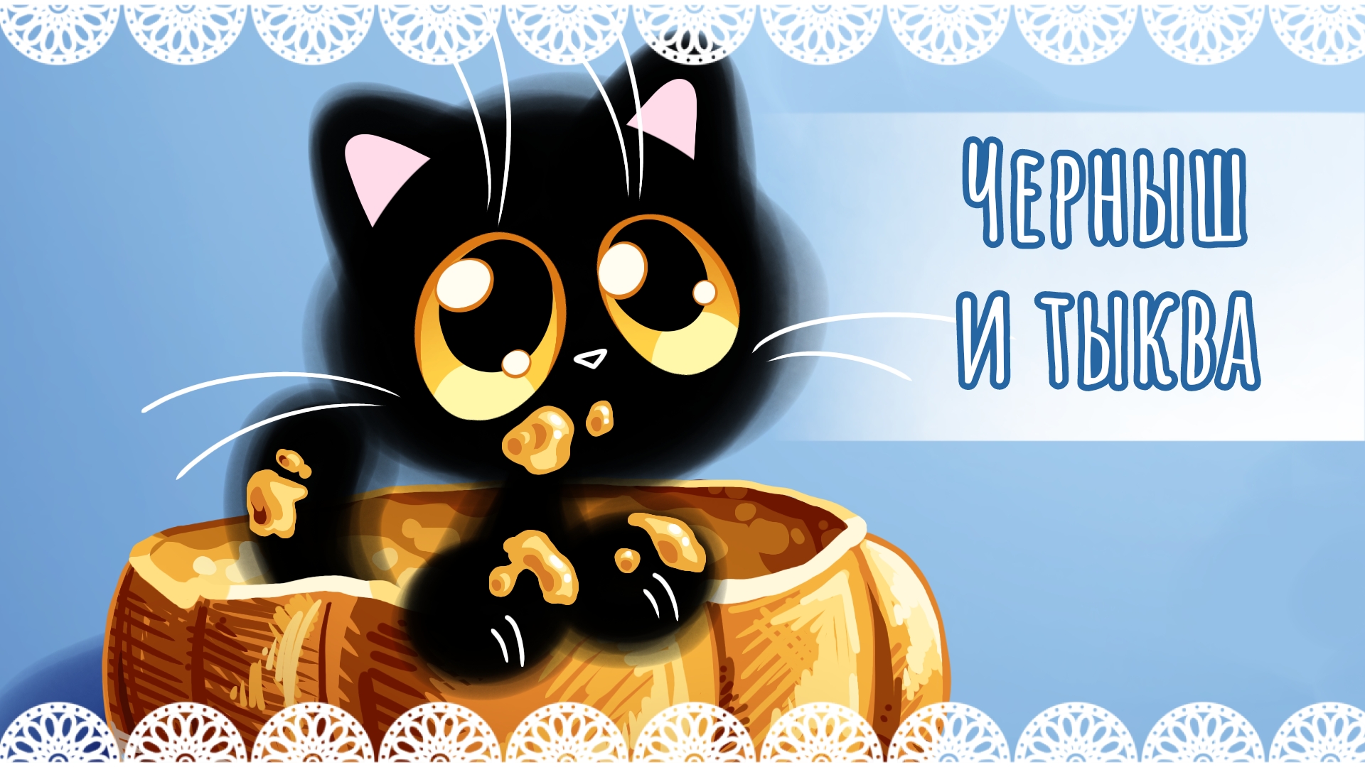 "Черныш и тыква" рисунок🐱