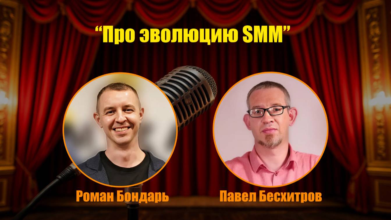 Павел Бесхитров и Роман Бондарь - Про эволюцию SMM