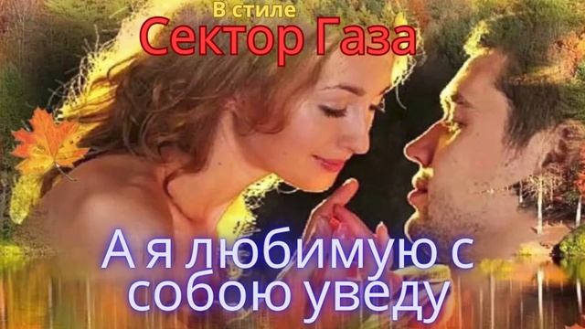В стиле Сектор Газа - А я любимую с собою уведу