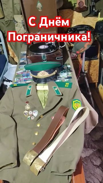 Поздравляю С Днём Пограничника!