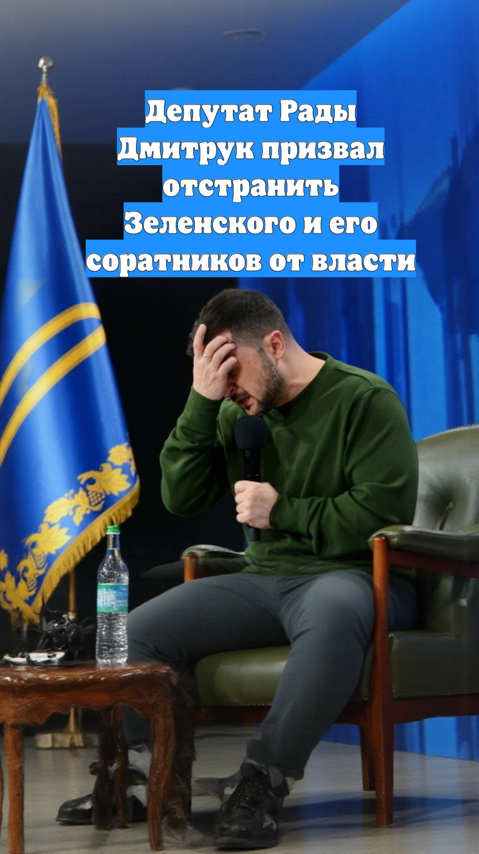 Депутат Рады Дмитрук призвал отстранить Зеленского и его соратников от власти