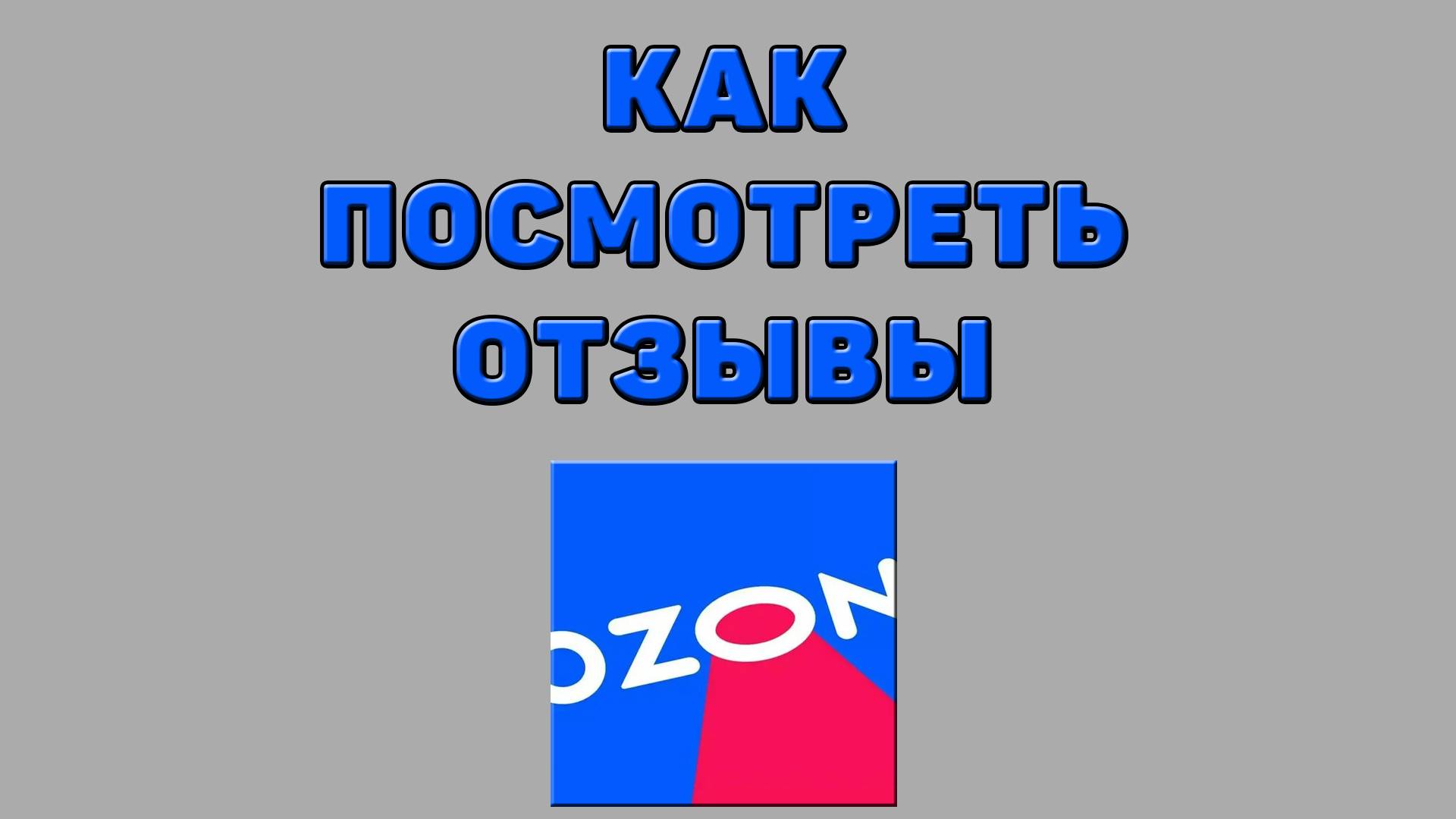 Как посмотреть отзывы на Озоне
