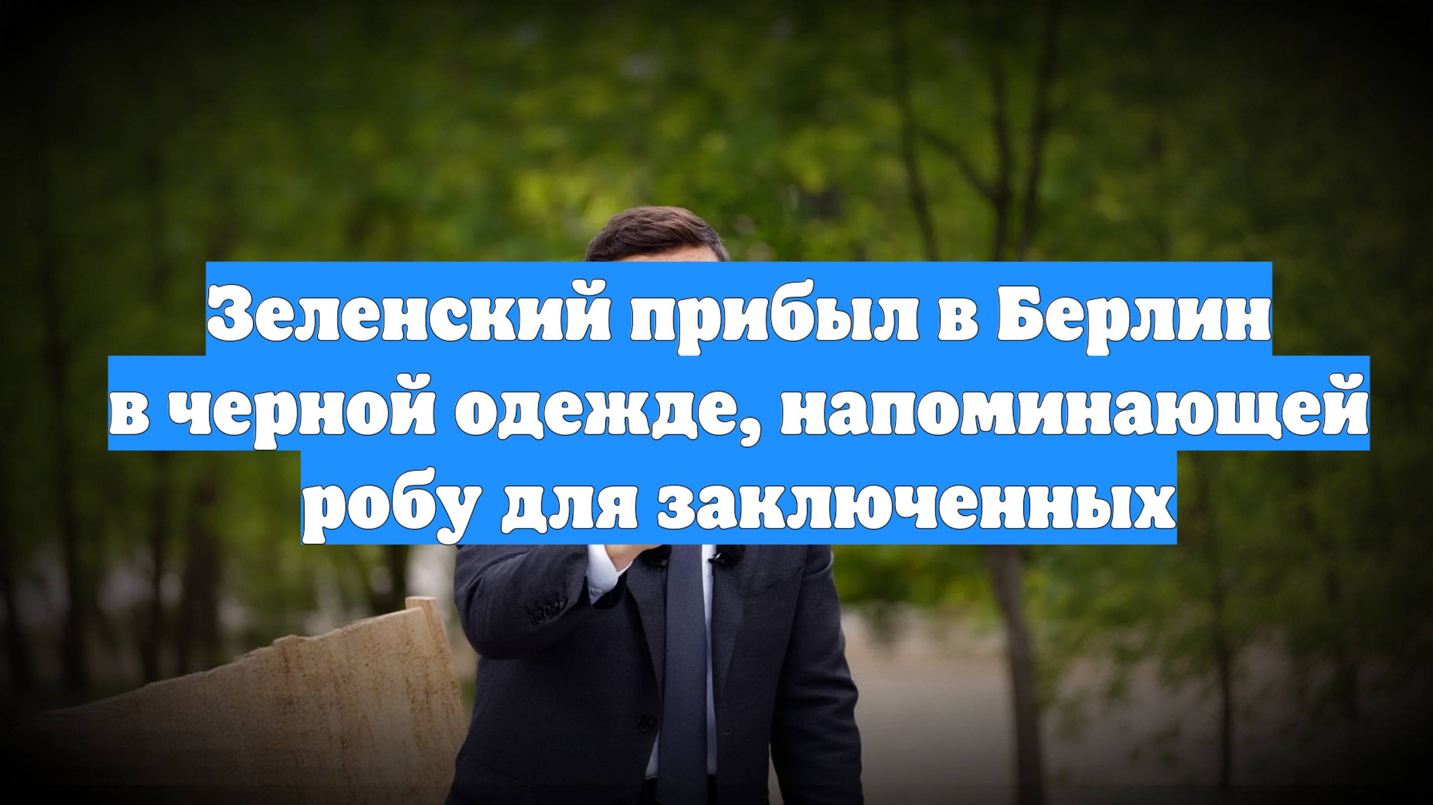 Зеленский прибыл в Берлин в черной одежде, напоминающей робу для заключенных