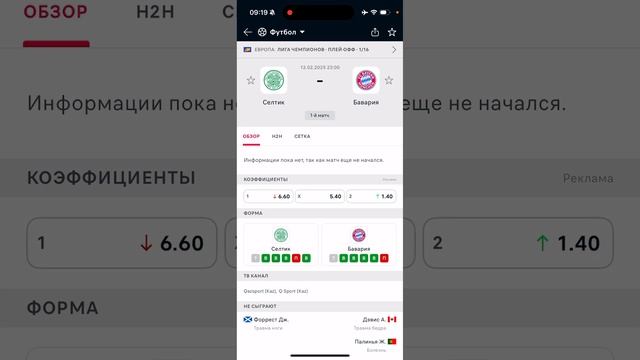 Селтик - Бавария, Прогноз на футбол сегодня 12.02.2025