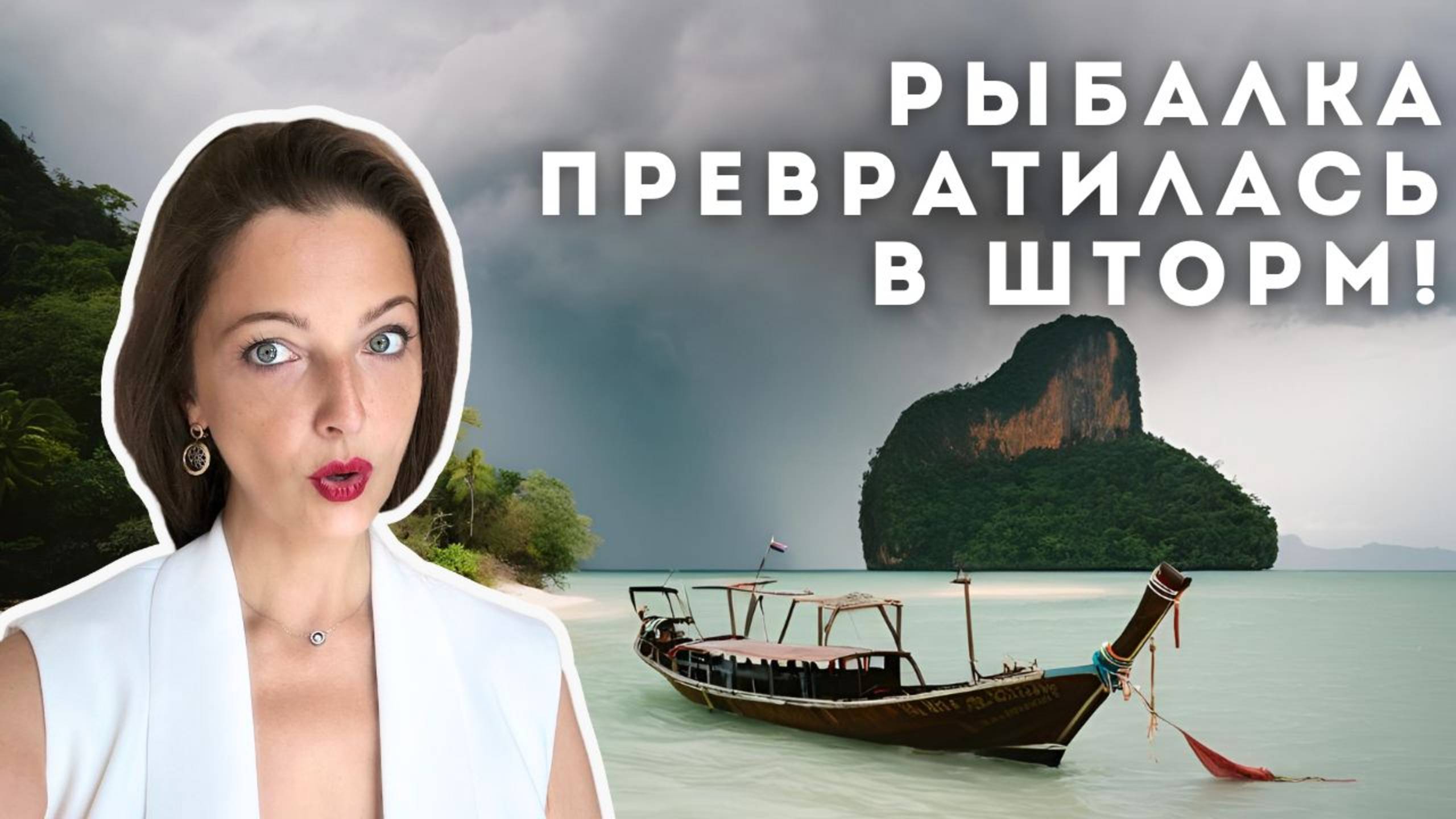 Острова Пхукета, когда рыбалка не удалась, но сама отдохнула