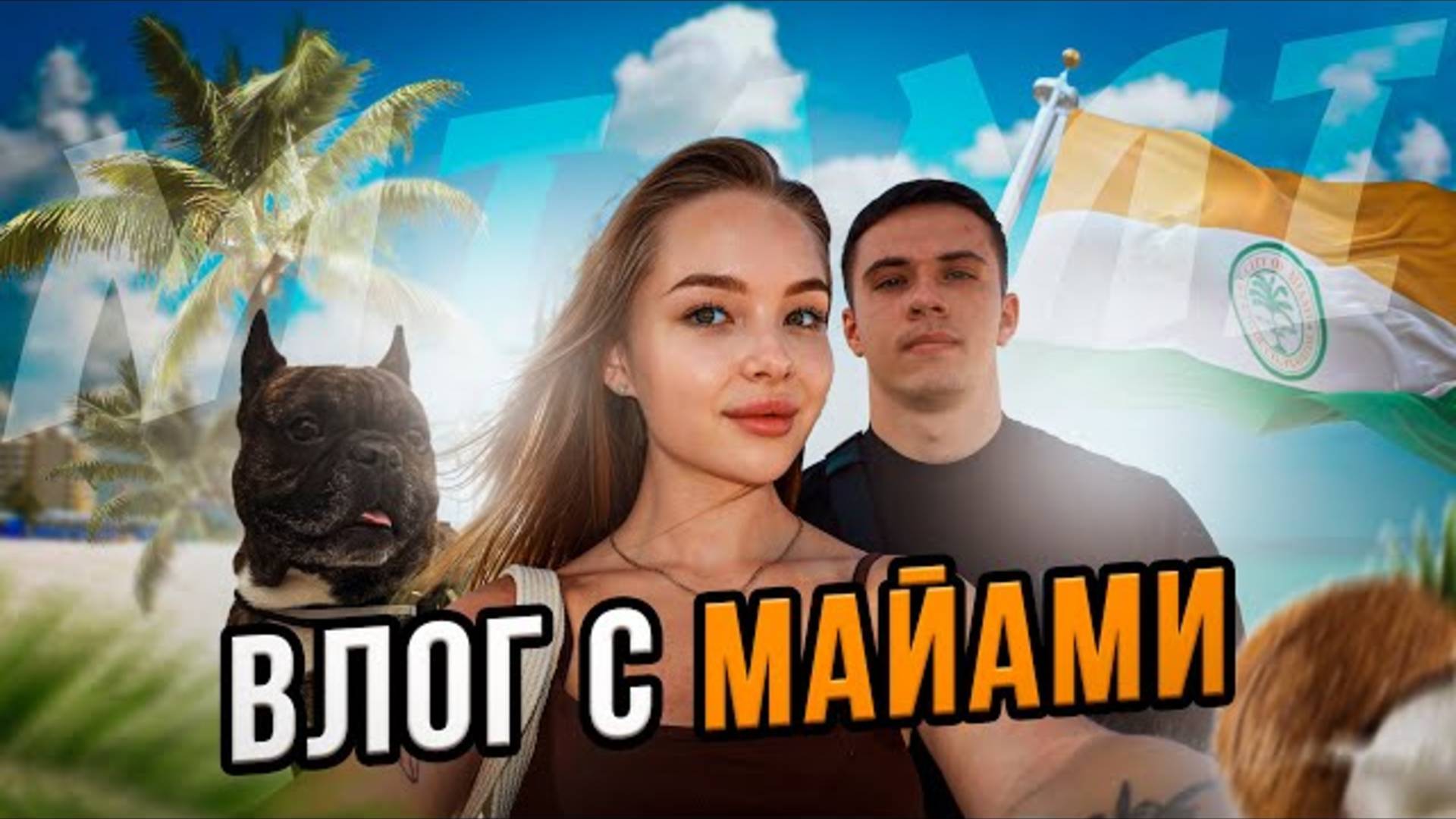 ℹ️ ВЛОГ МАЙАМИ ЧАСТЬ1