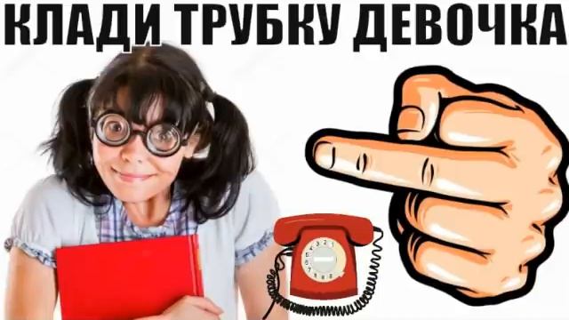 ✅ Клади трубку мошонка и иди учи мат часть / мошенники
