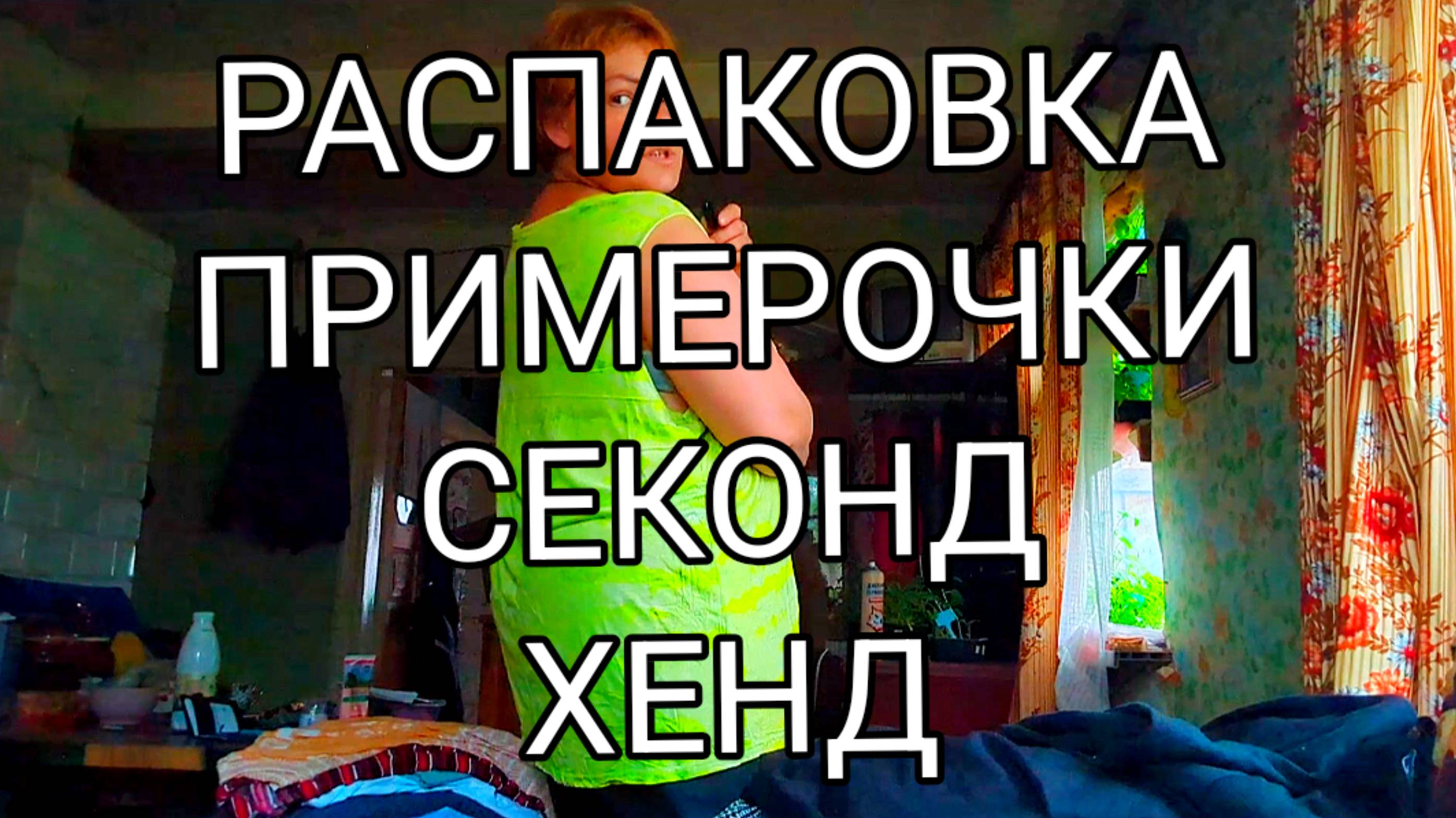 СЕКОНД ХЕНД РАСПАКОВКА //ПРИМЕРОЧКИ