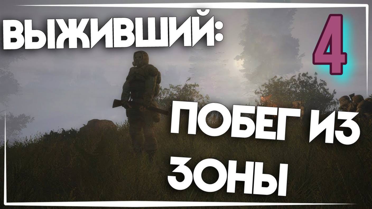 Выживший. Побег из Зоны    # 4.  Ликвидация Деда
