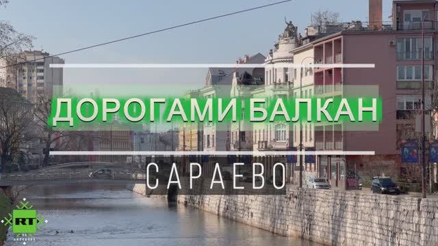 Сараево - город на перекрестке дорог