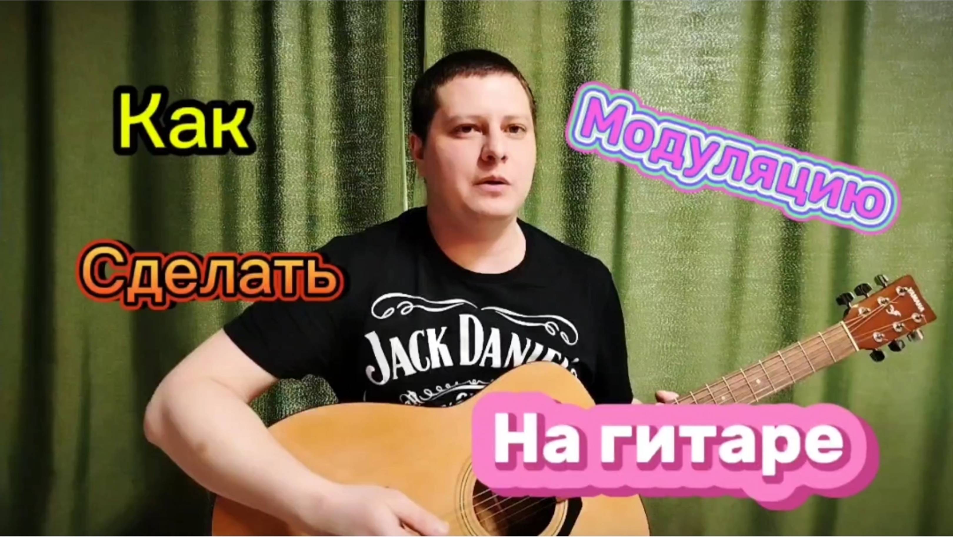 Как сделать модуляцию на гитаре