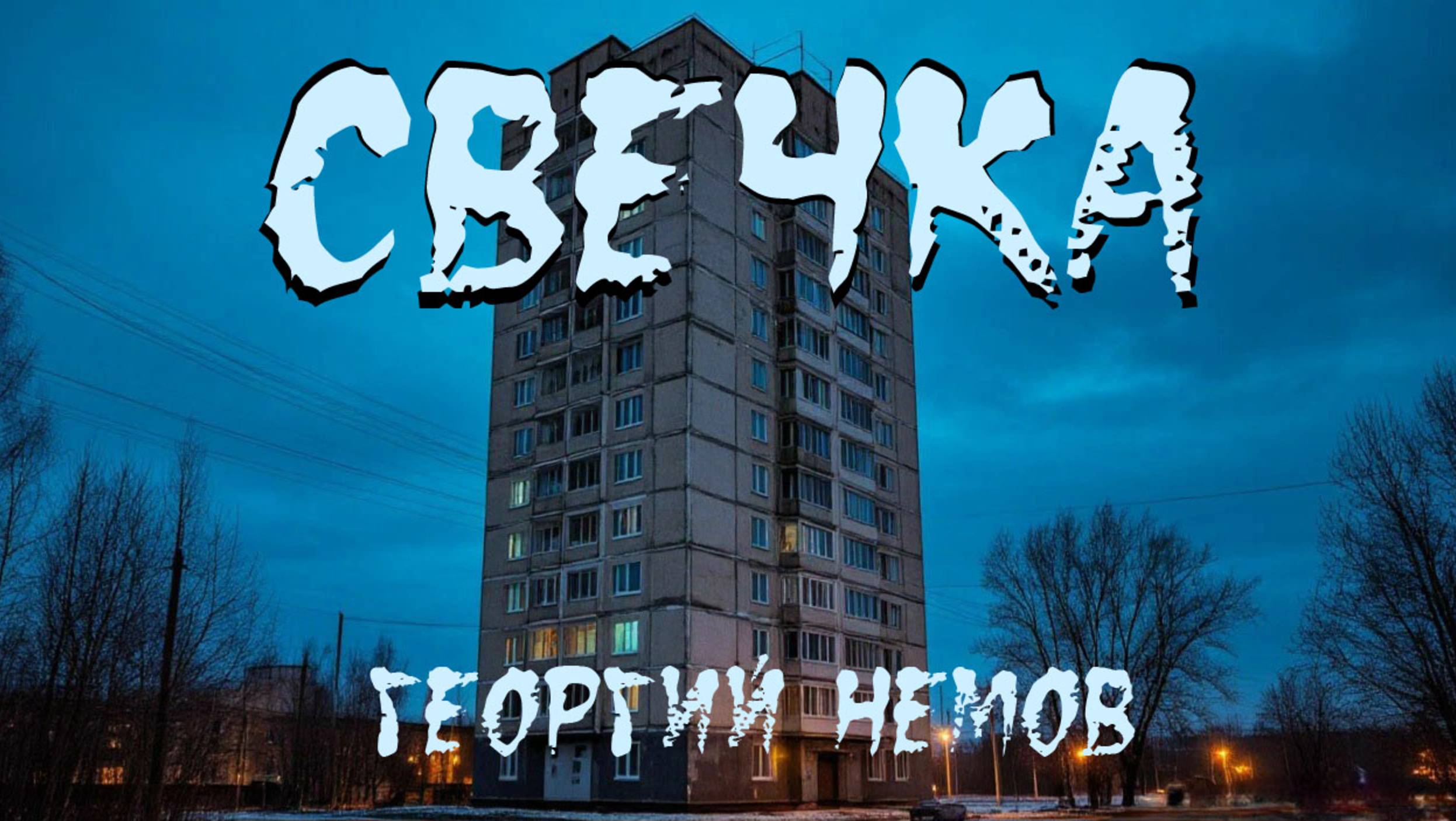 Страшная история "Свечка". ХОРРОР. УЖАСЫ. МИСТИКА