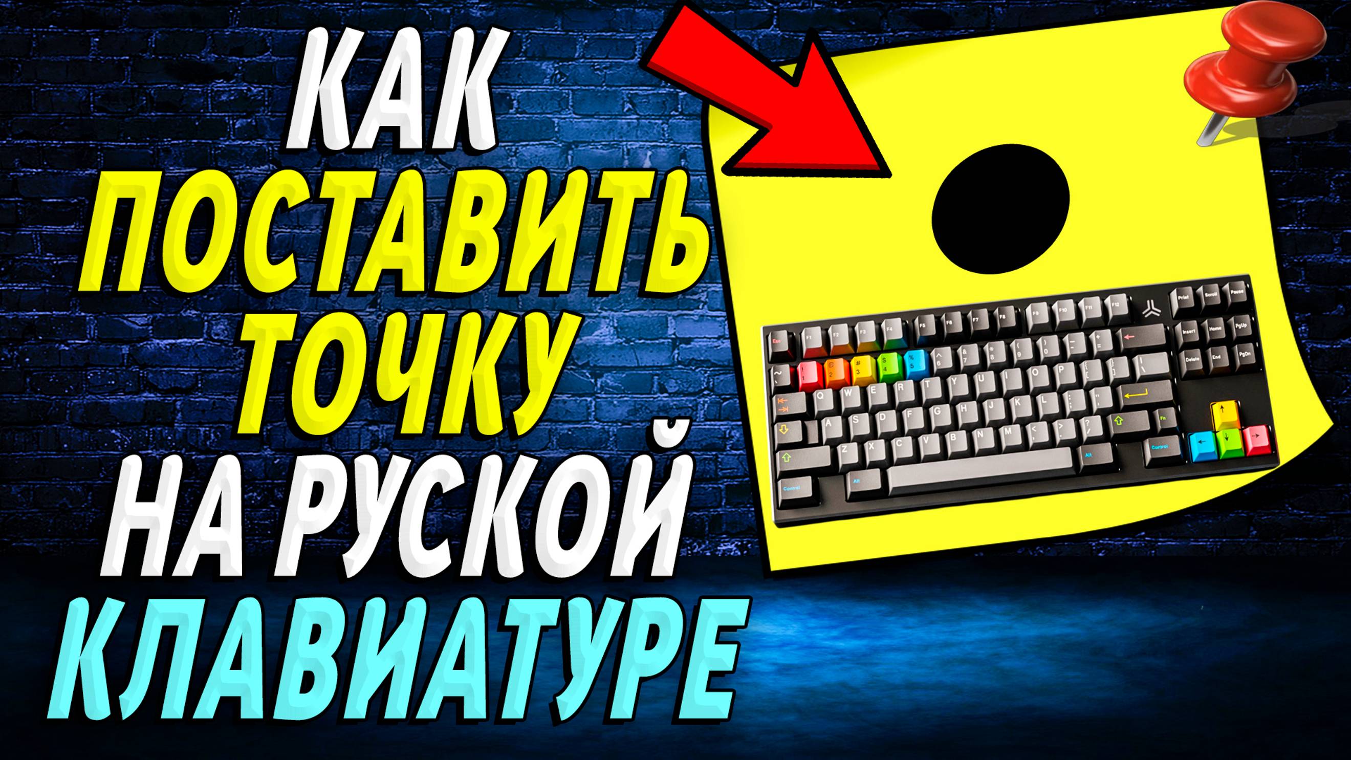 Как поставить точку на русской клавиатуре