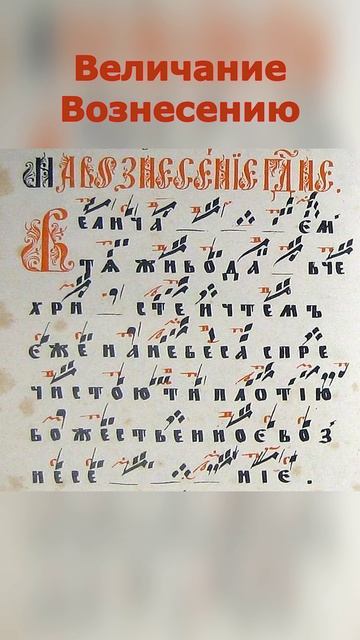 Величание. Знаменный распев.
Обиход Поморский, М. 1911.