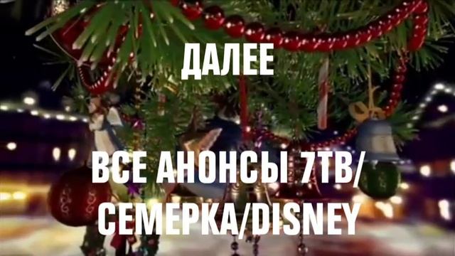 Заставки "Далее: все анонсы Карусель, Disney и Матч ТВ" (29.12