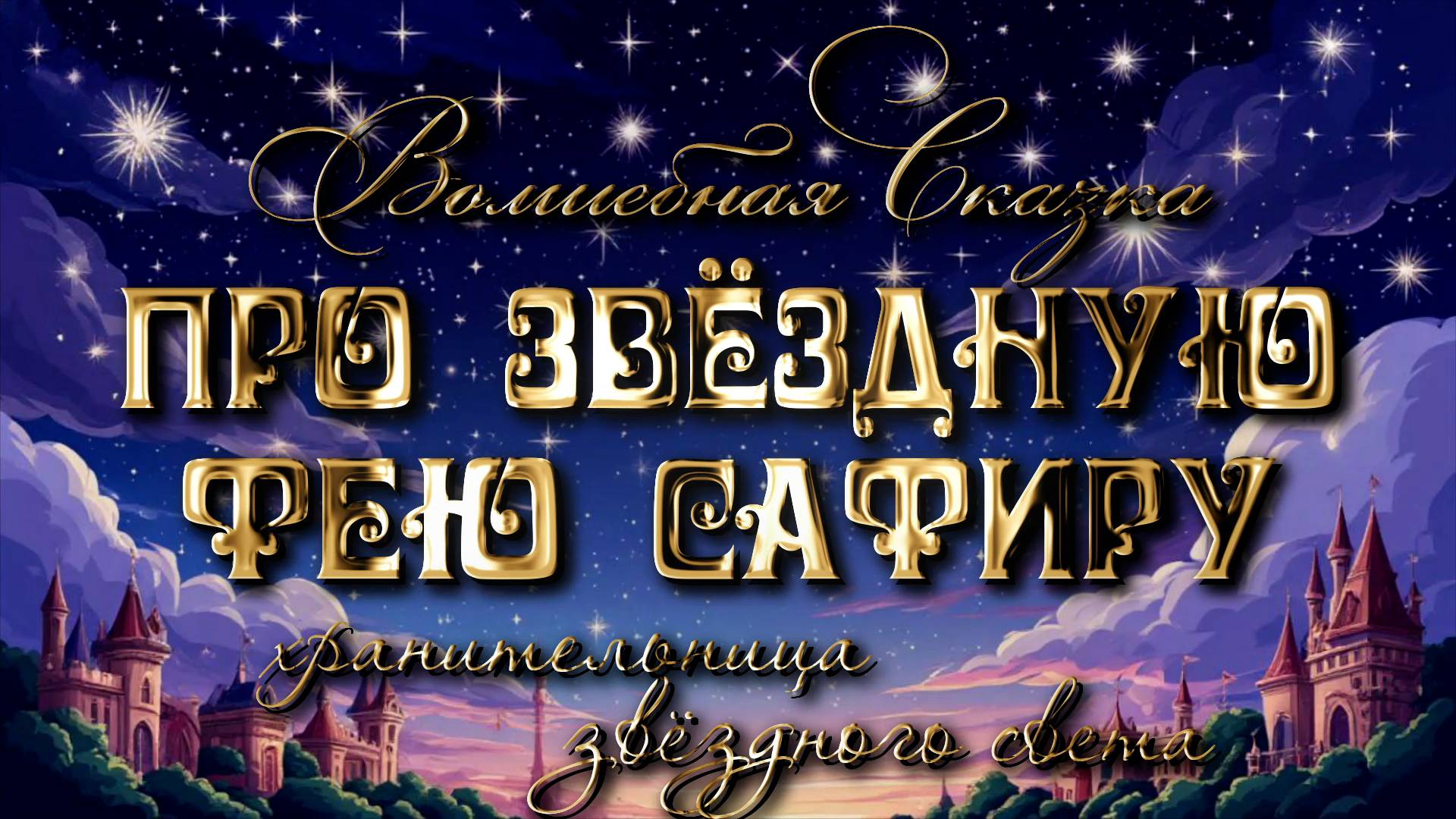 Сказка про фею Сафиру. Хранительница звёздного света.