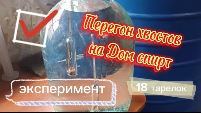 Перегон хвостов на тарельчатой колонне. Эксперимент.