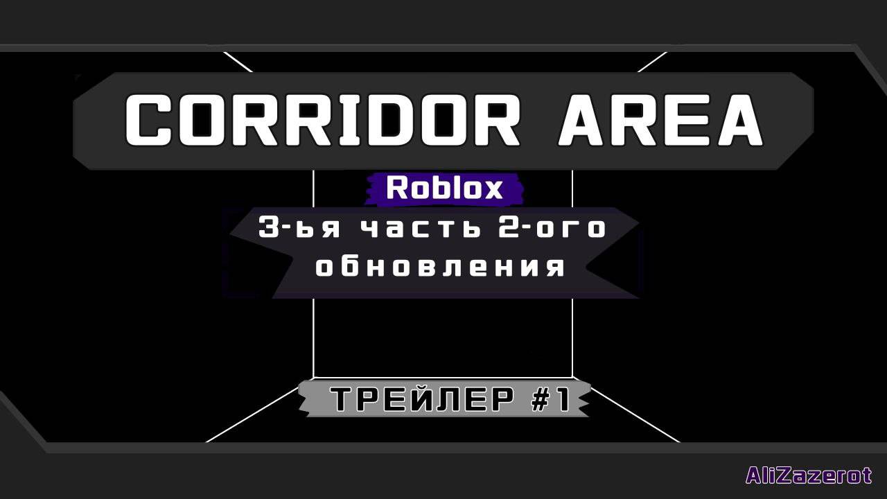 ТРЕЙЛЕР №1 3-ЕЙ ЧАСТИ 2-ОГО ОБНОВЛЕНИЯ| CORRIDOR AREA [ROBLOX] | AliZazerot