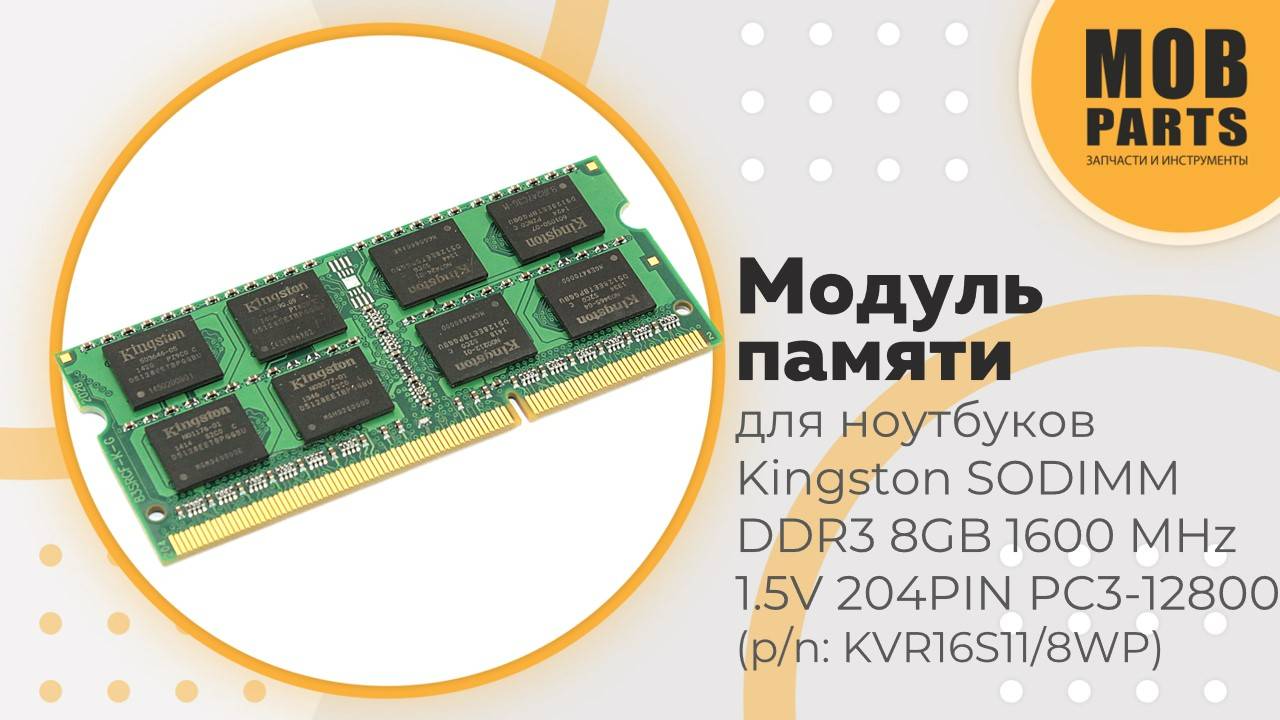 Модуль памяти Kingston SODIMM DDR3 8GB 1600 MHz 1.5V 204PIN PC3-12800