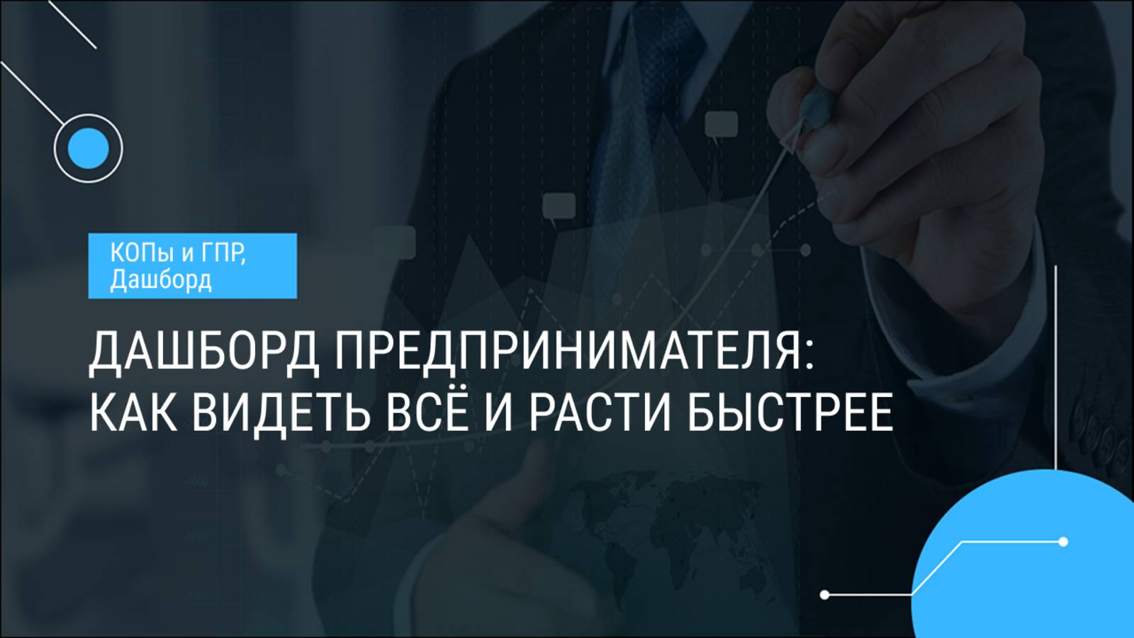 Дашборд предпринимателя: как видеть всё и расти быстрее