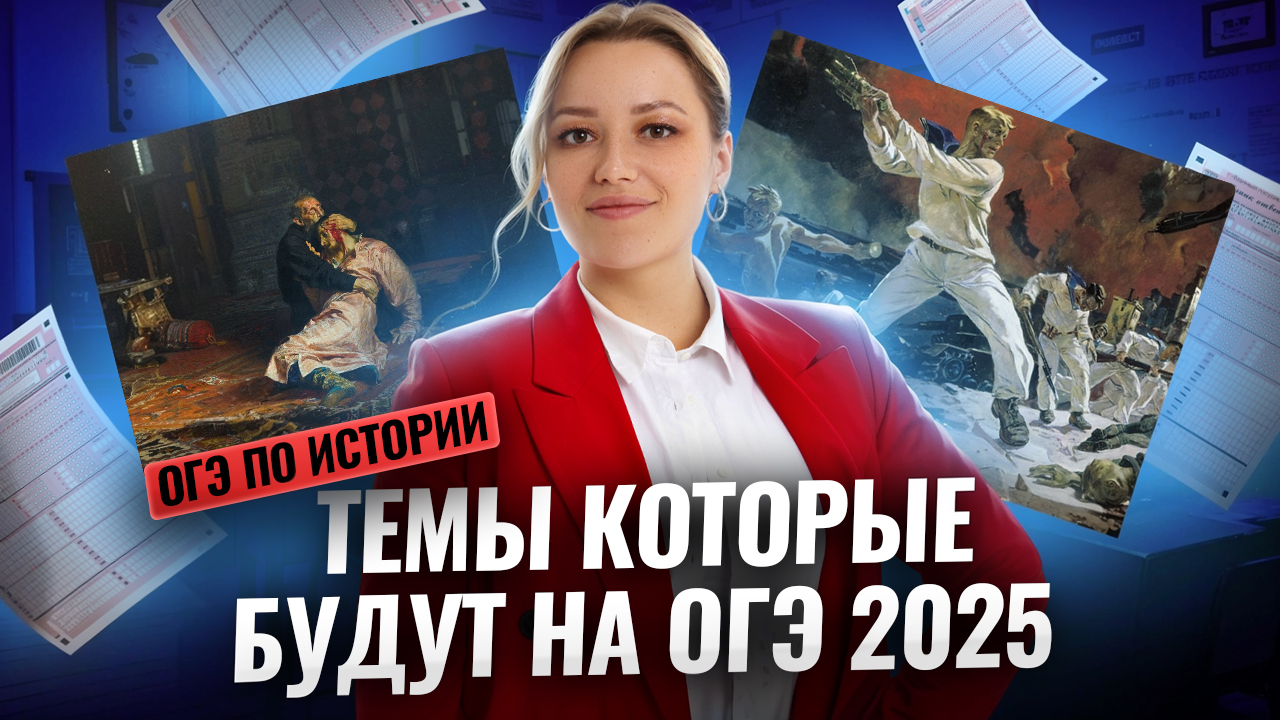 ТЕМЫ по ИСТОРИИ ОГЭ, которые будут на ЕГЭ по истории | Умскул