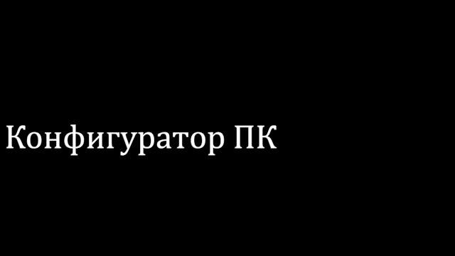 Конфигуратор ПК