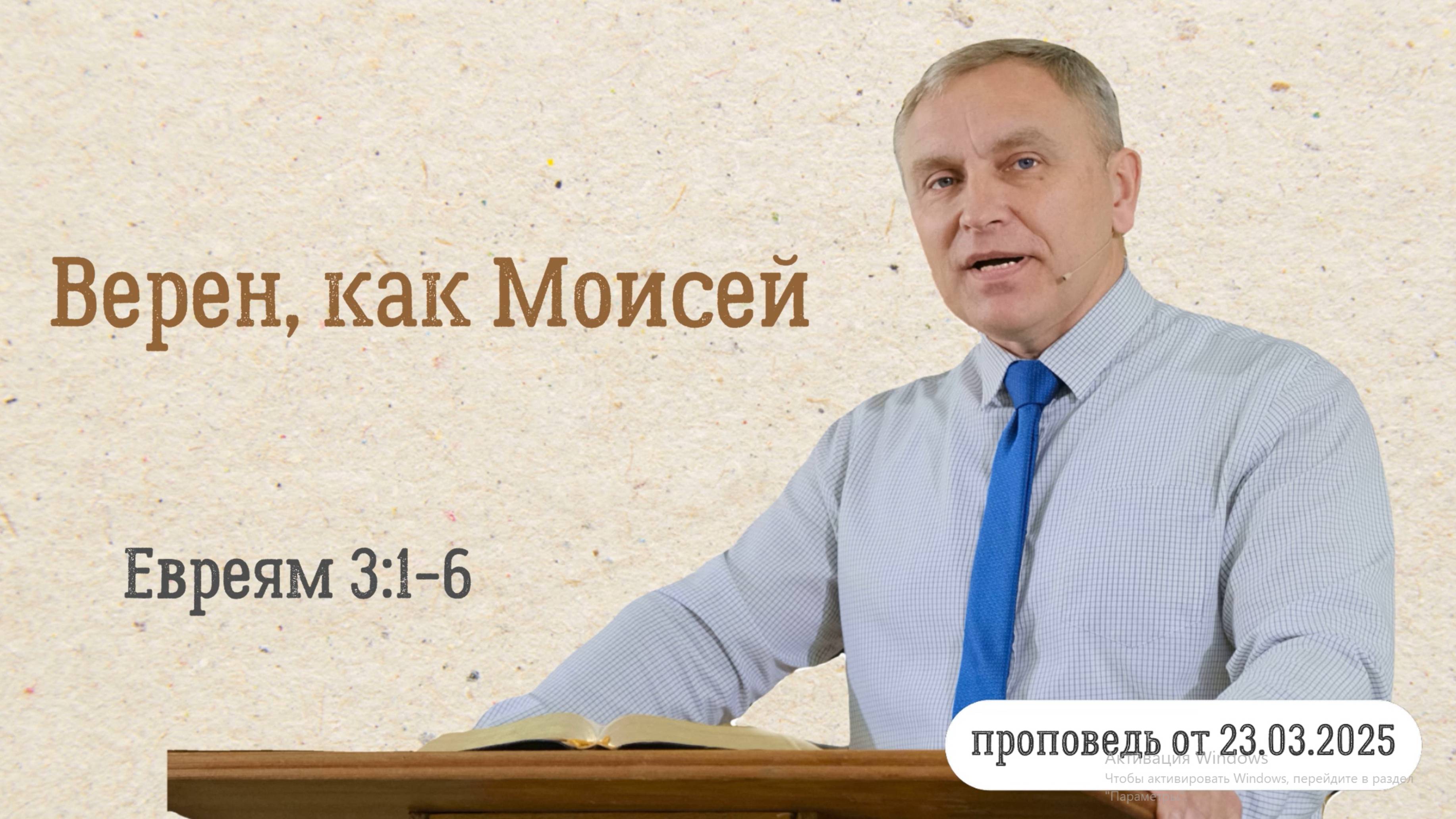 Денис Кипренко "Верен, как Моисей" (проповедь о 23.03.2025)