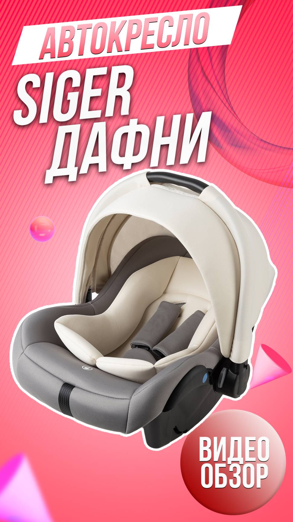 АВТОЛЮЛЬКА SIGER ДАФНИ| ДЕТСКОЕ АВТОКРЕСЛО ДЛЯ НОВОРОЖДЕННЫХ