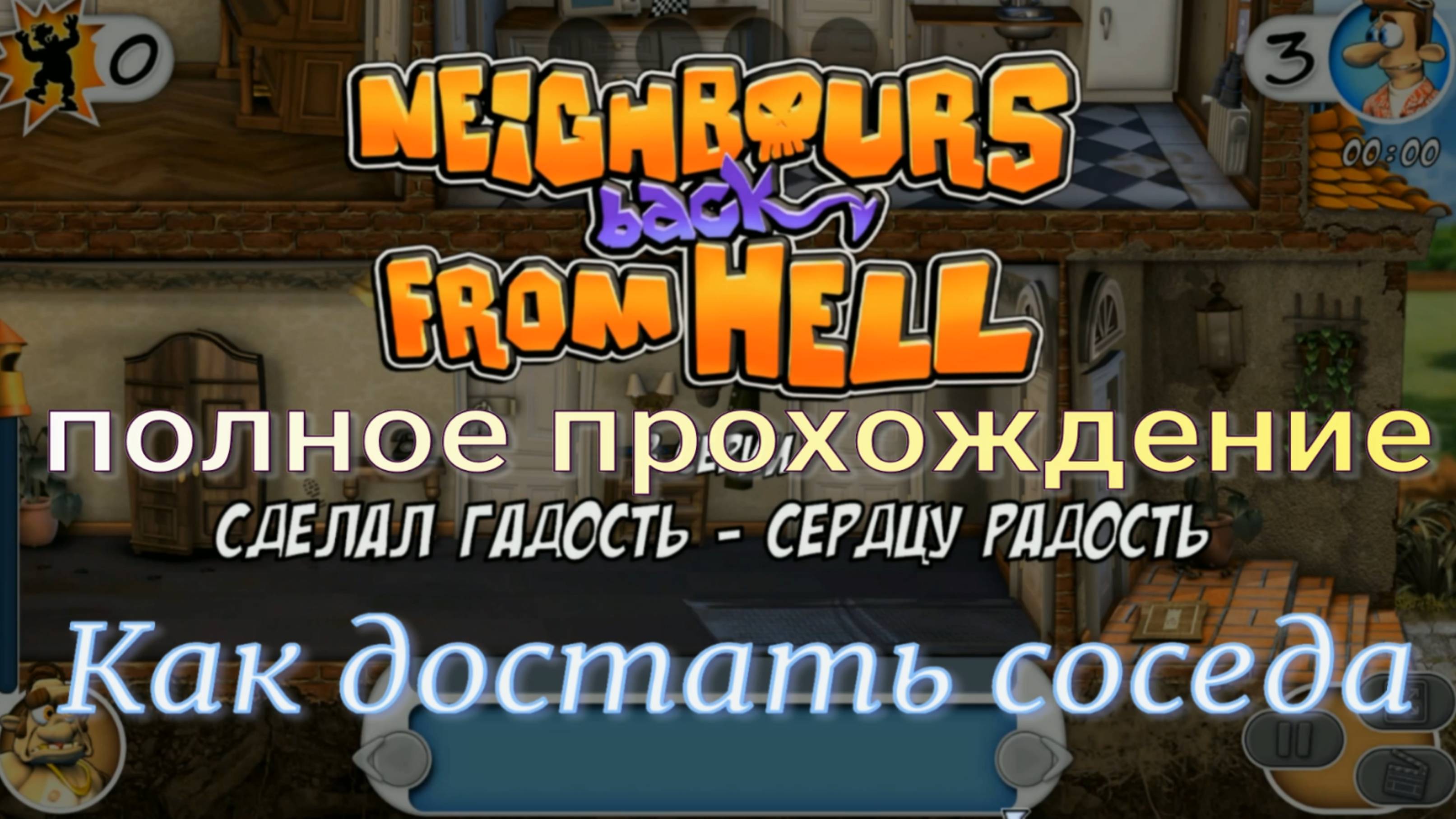 Как достать соседа (полное прохождение. дом.)