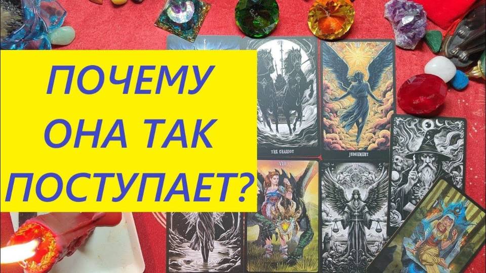 Почему она так поступает? Что думает? ТАРО ДЛЯ МУЖЧИН. Таро онлайн гадание Таро расклад/79213074592