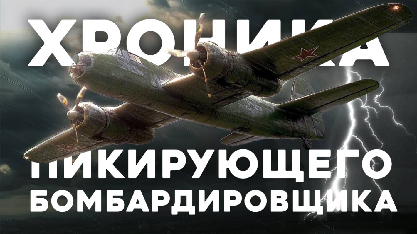 СТРАШНЫЕ ИСТОРИИ «Хроника пикирующего бомбардировщика»