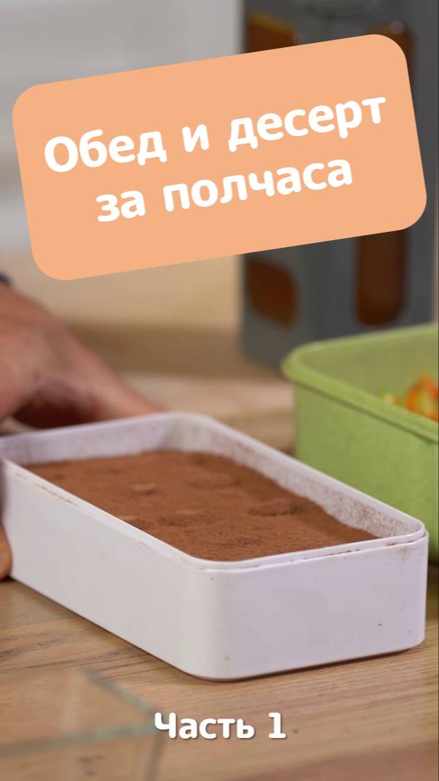 Тирамису на скорую руку и жареные овощи с мясным соусом / Ланч-бокс_часть 1